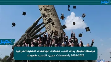 فرصتك للقبول بدأت الآن.. معدلات الجامعات الأهلية العراقية 2025–2026 بتخصصات مميزة تناسب طموحك